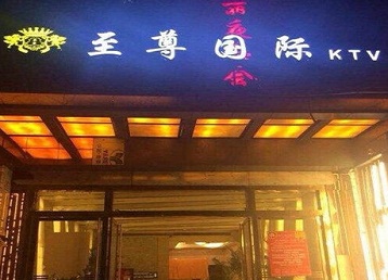 嘉善哪个KTV少爷男模妹子服务好-至尊国际KTV消费价格服务点评