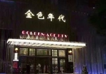 嘉善KTV陪唱男公关哪家最便宜-金色年代KTV便宜消费点评