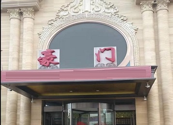 嘉善哪个KTV少爷最好玩-豪门国际KTV消费少爷服务点评